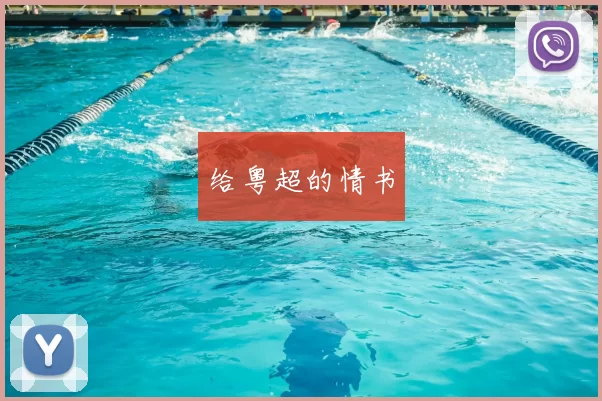 给粤超的情书