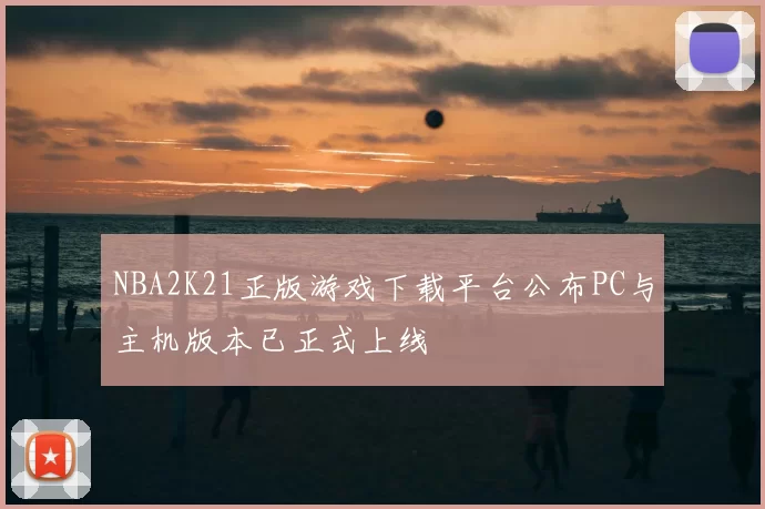 NBA2K21正版游戏下载平台公布PC与主机版本已正式上线