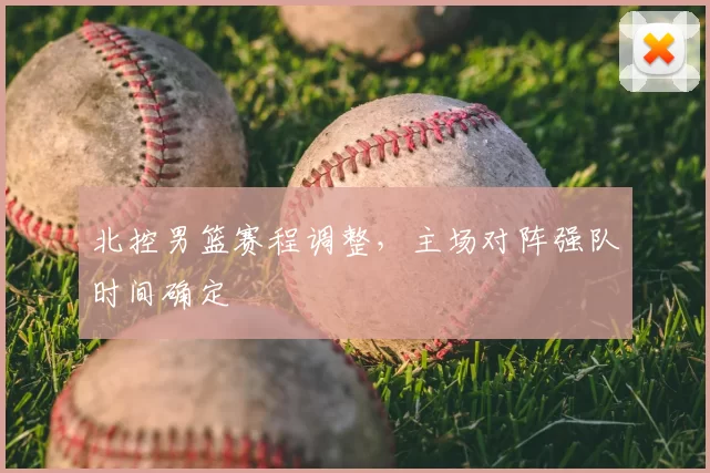 北控男篮赛程调整，主场对阵强队时间确定