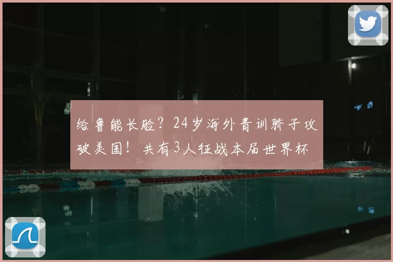 给鲁能长脸？24岁海外青训骄子攻破美国！共有3人征战本届世界杯