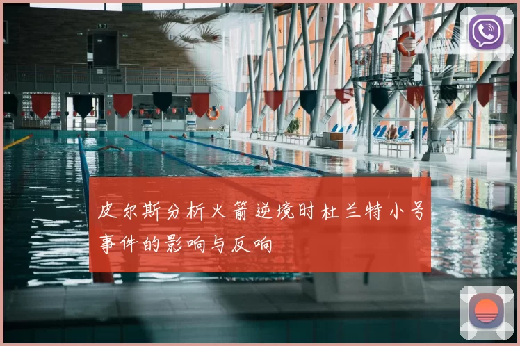皮尔斯分析火箭逆境时杜兰特小号事件的影响与反响