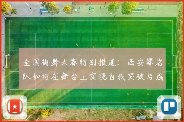 全国街舞大赛特别报道:西安攀岩队如何在舞台上实现自我突破与成长