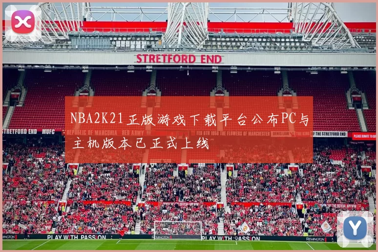 NBA2K21正版游戏下载平台公布PC与主机版本已正式上线